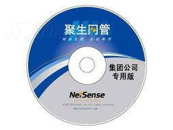 聚生網(wǎng)管集團公司專用版 120用戶高效管理與數(shù)據(jù)備份一體解決方案
